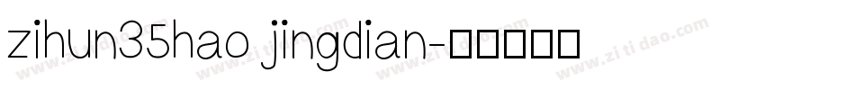 zihun35hao jingdian字体转换